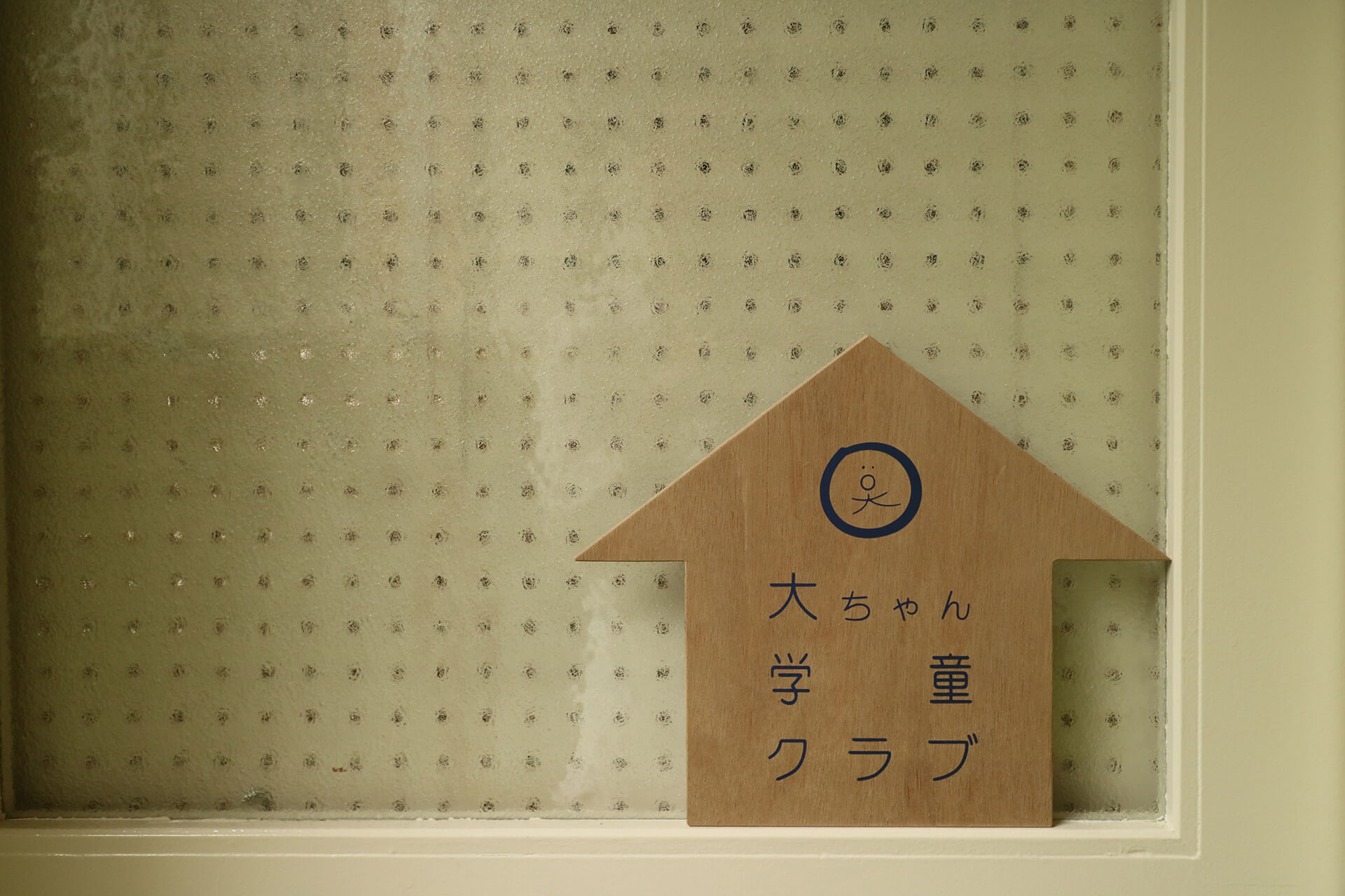 ⼤室台の学童クラブの画像